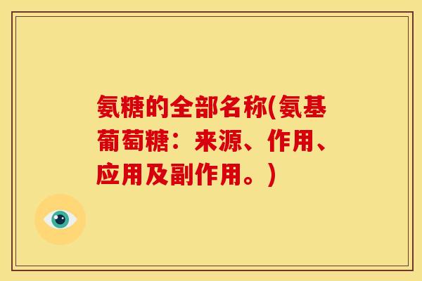 氨糖的全部名称(氨基葡萄糖:来源、作用、应用及副作用。)-第1张图片-关节骑士 氨糖的全部名称(氨基葡萄糖:来源、作用、应用及副作用。)-第1张图片-关节骑士