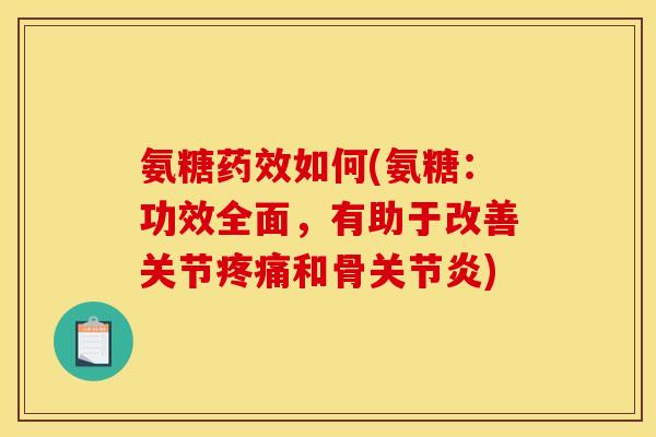 氨糖药效如何(氨糖：功效全面，有助于改善关节疼痛和骨关节炎)