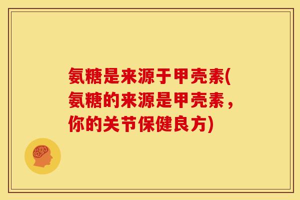 氨糖是来源于甲壳素(氨糖的来源是甲壳素,你的关节保健良方)-第1张图片-关节骑士 氨糖是来源于甲壳素(氨糖的来源是甲壳素,你的关节保健良方)-第1张图片-关节骑士