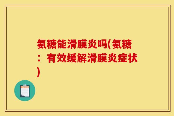 氨糖能滑膜炎吗(氨糖:有效缓解滑膜炎症状)-第1张图片-关节骑士 氨糖能滑膜炎吗(氨糖:有效缓解滑膜炎症状)-第1张图片-关节骑士