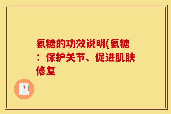 氨糖的功效说明(氨糖：保护关节、促进肌肤修复