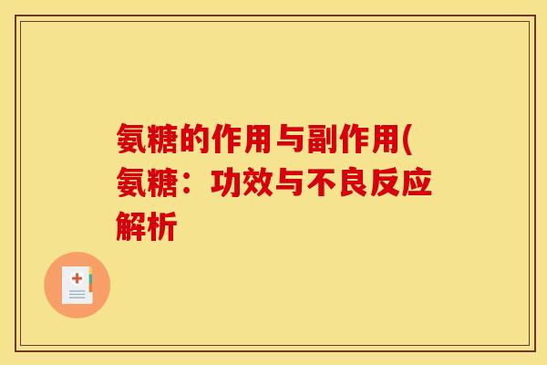 氨糖的作用与副作用(氨糖：功效与不良反应解析