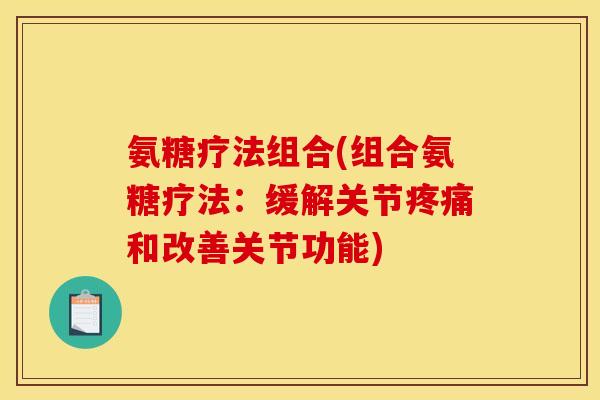 氨糖疗法组合(组合氨糖疗法：缓解关节疼痛和改善关节功能)