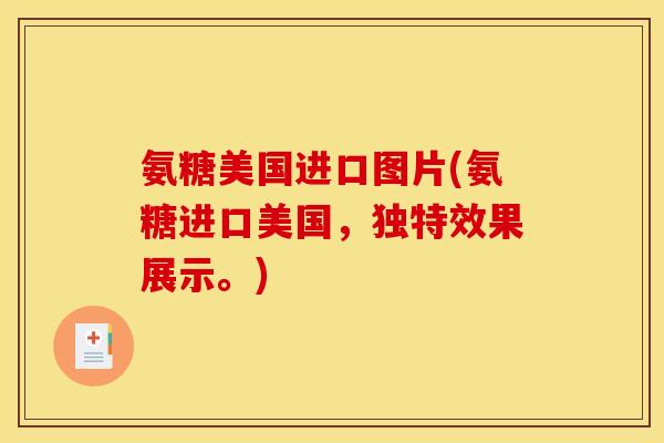 氨糖美国进口图片(氨糖进口美国,独特效果展示。)-第1张图片-关节骑士 氨糖美国进口图片(氨糖进口美国,独特效果展示。)-第1张图片-关节骑士