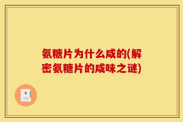 氨糖片为什么咸的(解密氨糖片的咸味之谜)