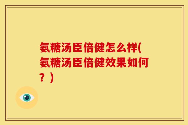 氨糖汤臣倍健怎么样(氨糖汤臣倍健效果如何？)