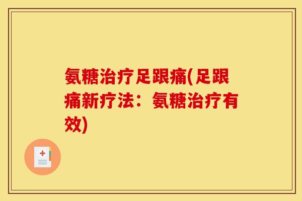 氨糖治疗足跟痛(足跟痛新疗法：氨糖治疗有效)