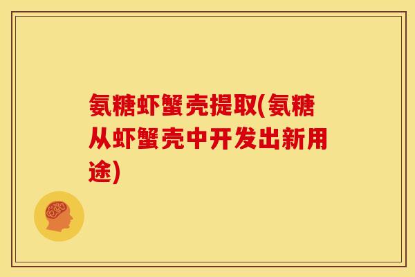 氨糖虾蟹壳提取(氨糖从虾蟹壳中开发出新用途)-第1张图片-关节骑士
