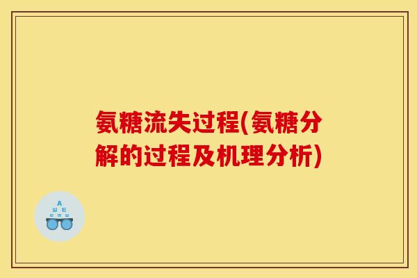 氨糖流失过程(氨糖分解的过程及机理分析)