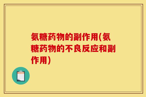 氨糖药物的副作用(氨糖药物的不良反应和副作用)