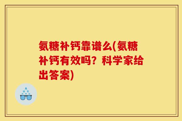 氨糖补钙靠谱么(氨糖补钙有效吗？科学家给出答案)-第1张图片-关节骑士