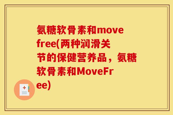 氨糖软骨素和movefree(两种润滑关节的保健营养品，氨糖软骨素和MoveFree)