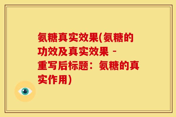 氨糖真实效果(氨糖的功效及真实效果 - 重写后标题：氨糖的真实作用)