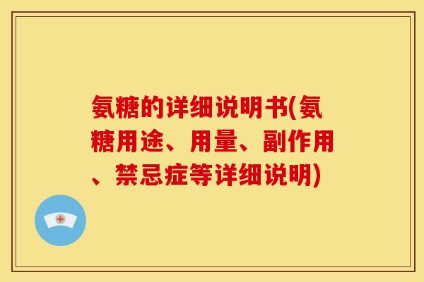 氨糖的详细说明书(氨糖用途、用量、副作用、禁忌症等详细说明)