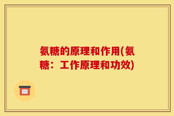 氨糖的原理和作用(氨糖:工作原理和功效)-第1张图片-关节骑士 氨糖的原理和作用(氨糖:工作原理和功效)-第1张图片-关节骑士