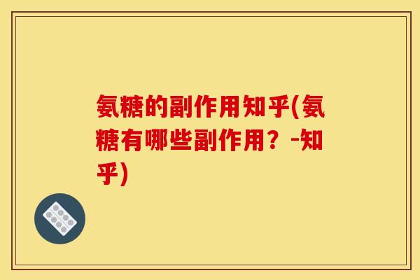 氨糖的副作用知乎(氨糖有哪些副作用？-知乎)