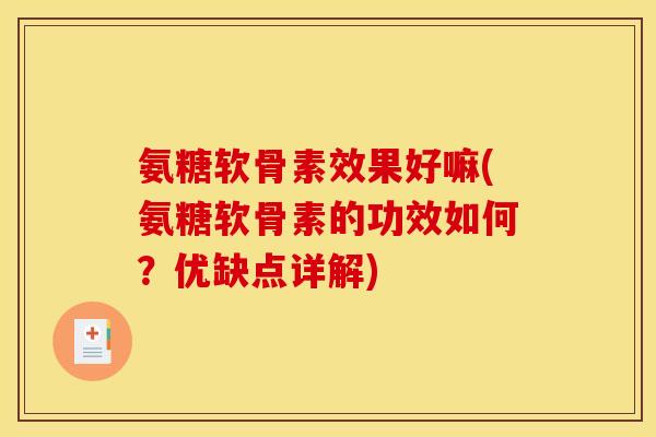 氨糖软骨素效果好嘛(氨糖软骨素的功效如何？优缺点详解)