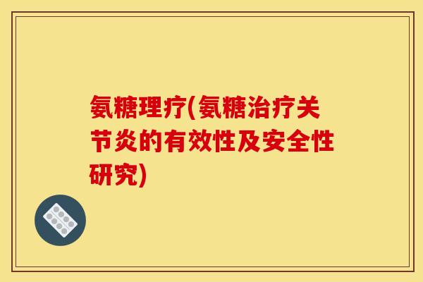 氨糖理疗(氨糖治疗关节炎的有效性及安全性研究)