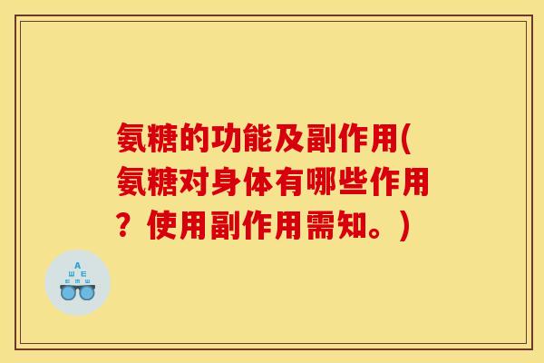 氨糖的功能及副作用(氨糖对身体有哪些作用？使用副作用需知。)
