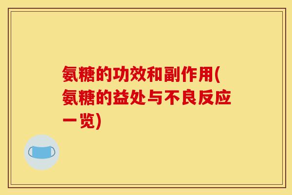 氨糖的功效和副作用(氨糖的益处与不良反应一览)