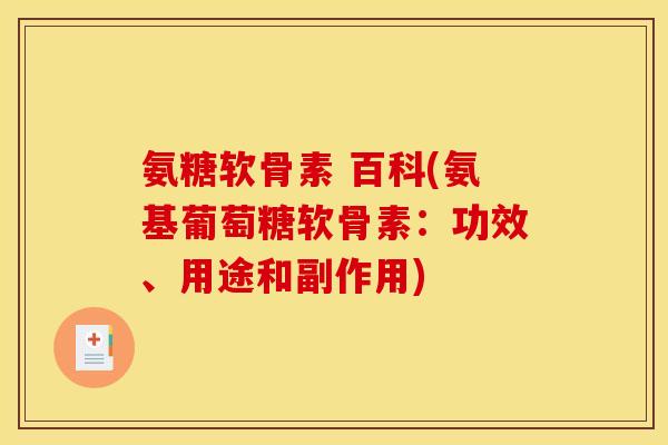 氨糖软骨素 百科(氨基葡萄糖软骨素：功效、用途和副作用)-第1张图片-关节骑士