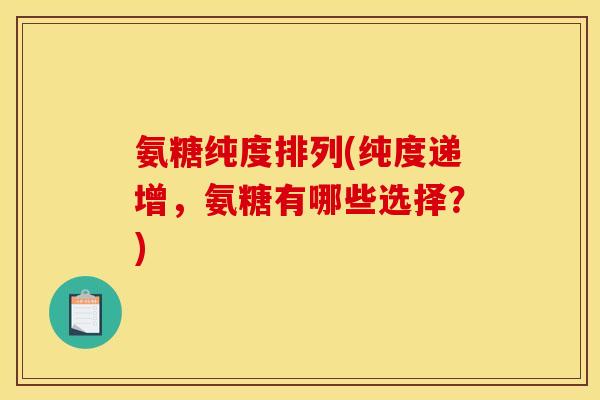 氨糖纯度排列(纯度递增,氨糖有哪些选择?)-第1张图片-关节骑士 氨糖纯度排列(纯度递增,氨糖有哪些选择?)-第1张图片-关节骑士