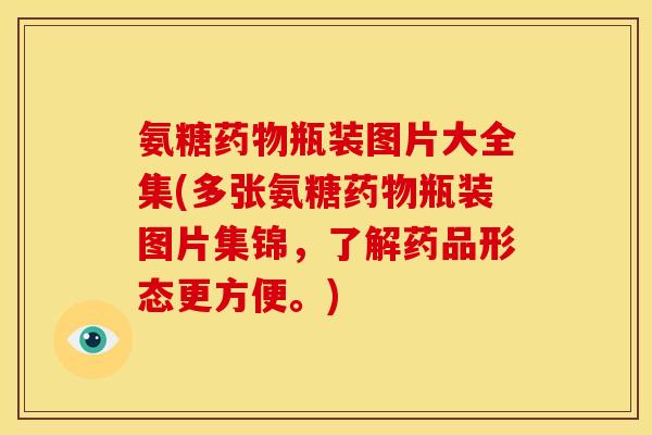 氨糖药物瓶装图片大全集(多张氨糖药物瓶装图片集锦,了解药品形态更方便。)-第1张图片-关节骑士 氨糖药物瓶装图片大全集(多张氨糖药物瓶装图片集锦,了解药品形态更方便。)-第1张图片-关节骑士