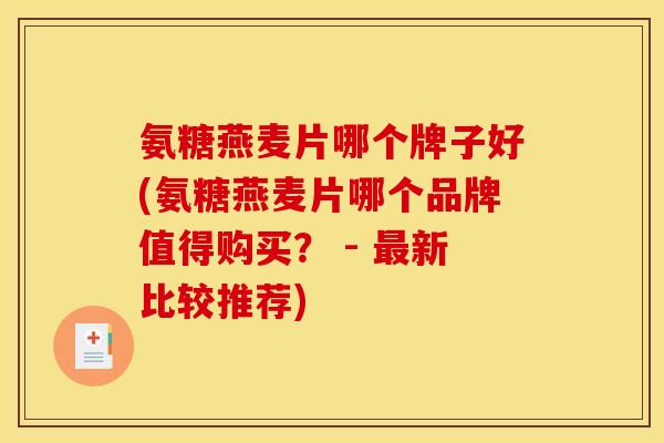 氨糖燕麦片哪个牌子好(氨糖燕麦片哪个品牌值得购买？ - 最新比较推荐)-第1张图片-关节骑士