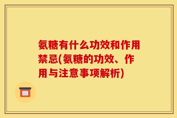 氨糖有什么功效和作用禁忌(氨糖的功效、作用与注意事项解析)-第1张图片-关节骑士