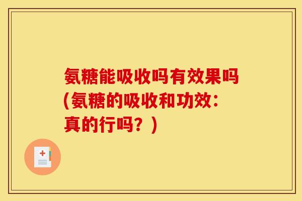氨糖能吸收吗有效果吗(氨糖的吸收和功效:真的行吗?)-第1张图片-关节骑士 氨糖能吸收吗有效果吗(氨糖的吸收和功效:真的行吗?)-第1张图片-关节骑士