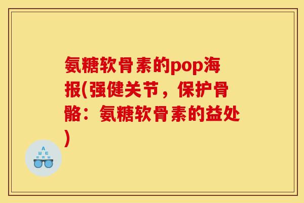 氨糖软骨素的pop海报(强健关节，保护骨骼：氨糖软骨素的益处)