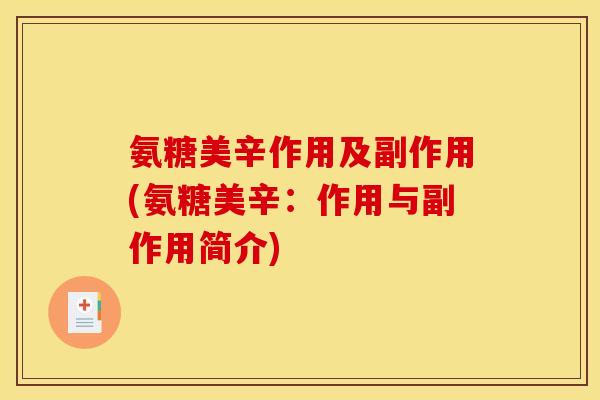 氨糖美辛作用及副作用(氨糖美辛：作用与副作用简介)