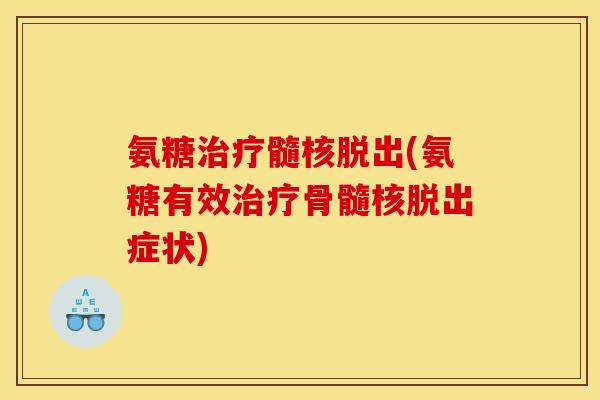 氨糖治疗髓核脱出(氨糖有效治疗骨髓核脱出症状)