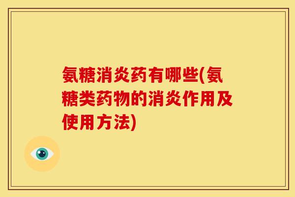 氨糖消炎药有哪些(氨糖类药物的消炎作用及使用方法)-第1张图片-关节骑士 氨糖消炎药有哪些(氨糖类药物的消炎作用及使用方法)-第1张图片-关节骑士