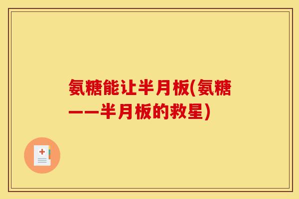 氨糖能让半月板(氨糖——半月板的救星)