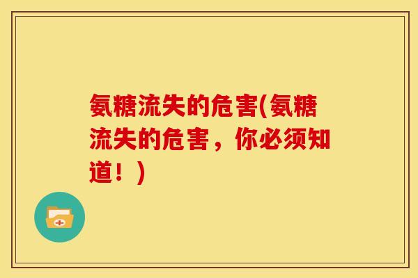 氨糖流失的危害(氨糖流失的危害，你必须知道！)