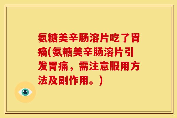 氨糖美辛肠溶片吃了胃痛(氨糖美辛肠溶片引发胃痛，需注意服用方法及副作用。)-第1张图片-关节骑士