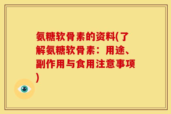 氨糖软骨素的资料(了解氨糖软骨素：用途、副作用与食用注意事项)