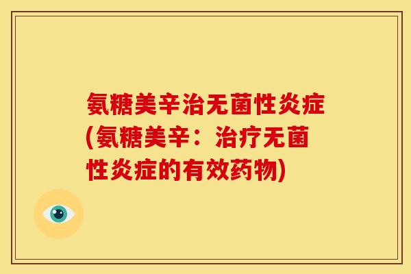 氨糖美辛治无菌性炎症(氨糖美辛：治疗无菌性炎症的有效药物)-第1张图片-关节骑士