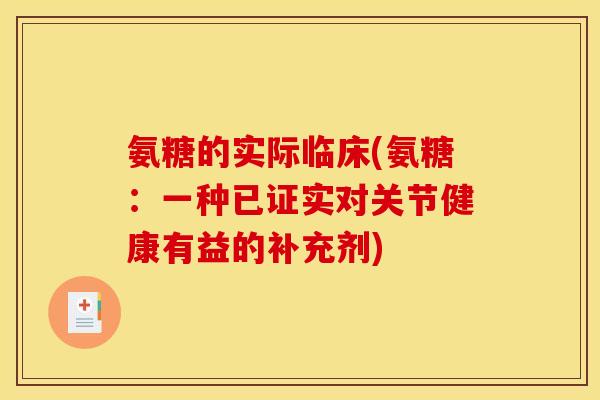 氨糖的实际临床(氨糖：一种已证实对关节健康有益的补充剂)