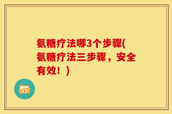 氨糖疗法哪3个步骤(氨糖疗法三步骤，安全有效！)