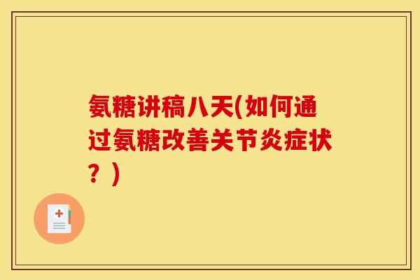 氨糖讲稿八天(如何通过氨糖改善关节炎症状？)