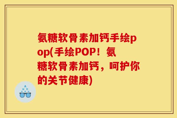 氨糖软骨素加钙手绘pop(手绘POP！氨糖软骨素加钙，呵护你的关节健康)