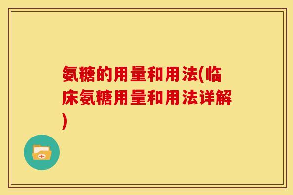 氨糖的用量和用法(临床氨糖用量和用法详解)-第1张图片-关节骑士