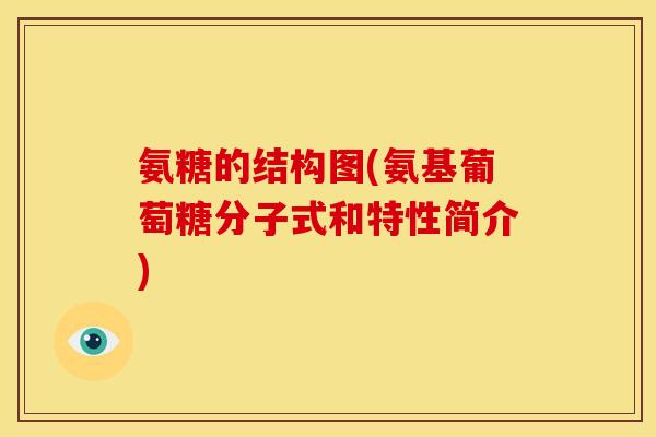 氨糖的结构图(氨基葡萄糖分子式和特性简介)