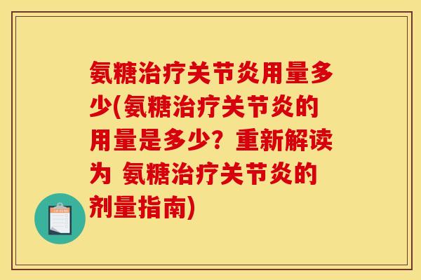 氨糖治疗关节炎用量多少(氨糖治疗关节炎的用量是多少？重新解读为 氨糖治疗关节炎的剂量指南)