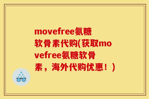 movefree氨糖软骨素代购(获取movefree氨糖软骨素，海外代购优惠！)-第1张图片-关节骑士