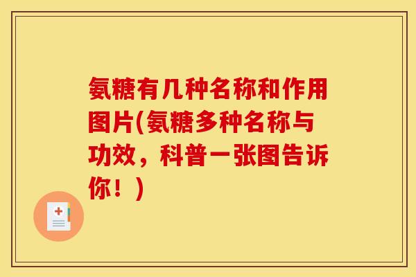 氨糖有几种名称和作用图片(氨糖多种名称与功效，科普一张图告诉你！)