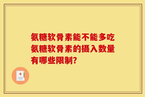 氨糖软骨素能不能多吃氨糖软骨素的摄入数量有哪些限制？