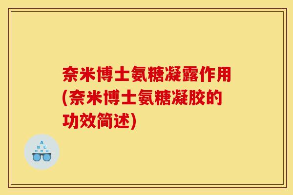 奈米博士氨糖凝露作用(奈米博士氨糖凝胶的功效简述)